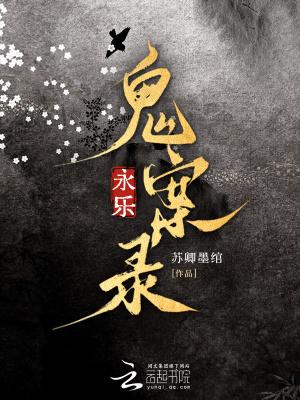 永乐迷案好看吗