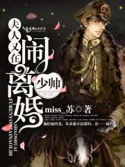 少帅夫人又要离婚