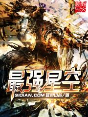 最强星空巨兽排名
