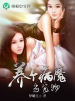 养个病娇在身边