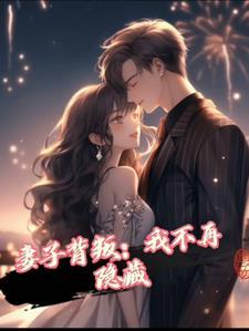 妻子背叛我该如何释怀