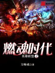 英雄联盟之战火重燃