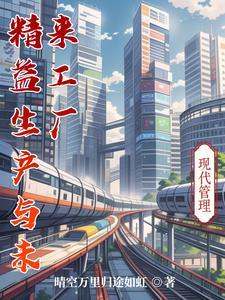 精益生产发展现状