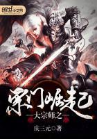 大宗师之宗门崛起 庆三元
