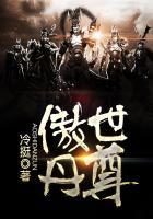 傲世丹尊道主沉浮