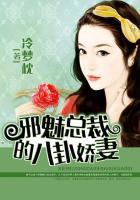 邪魅总裁的娇宠在线阅读