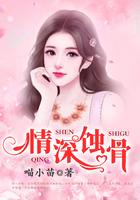 情深蚀骨免费观看完整版