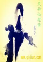 灵异修仙传