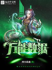 万能数据好看吗