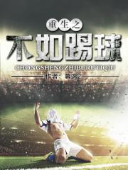 不如踢球最新作品