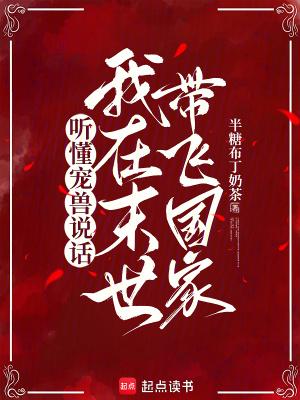 我在末世带飞国家 在线阅读