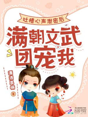 吐槽心声泄密后满朝文武团宠我免费