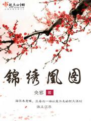 锦绣凰图重生侯府嫡女