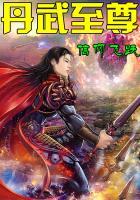 丹武至尊女主角有几个