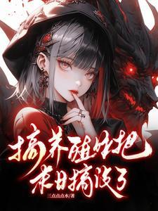 天灾末日从零开始建农场(三点点点水)