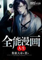 全能漫画人生在线观看