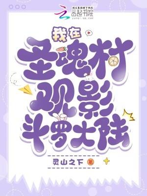 斗罗大陆中圣魂村属于哪个帝国