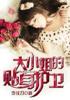 大小姐的贴身护卫笔趣阁