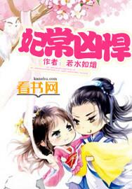 妃常凶悍王爷太难缠免费阅读