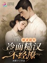 冷面糙汉不经撩最新章