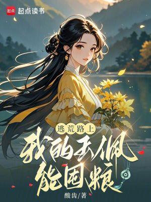 逃荒路上我的玉佩能囤粮