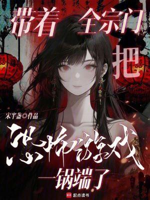 我带领全宗门飞升了