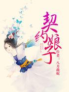 契约娘子免费阅读