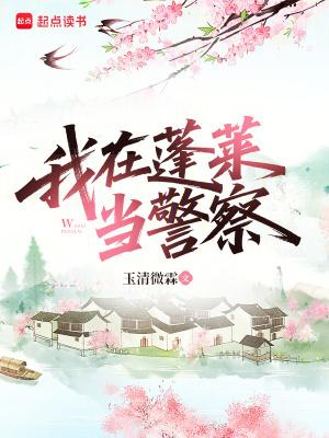 蓬莱景区警察免费