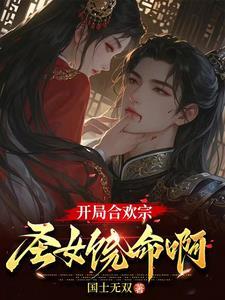 男主是合欢宗鼎