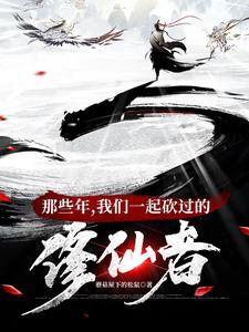 修仙界第一大祸害啊鹤和小鹿什么关系