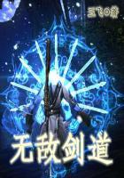 无敌剑道贪睡的龙百度百科