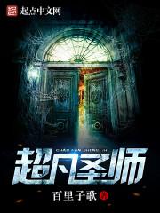 超凡圣人是什么意思