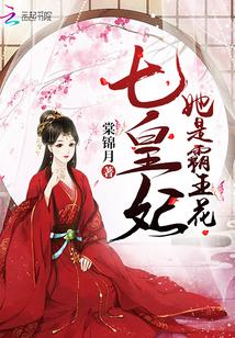 七王妃她是霸气花