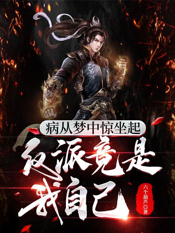 反派竟是我自己百度百科