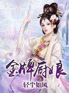 金牌厨娘免费阅读全文