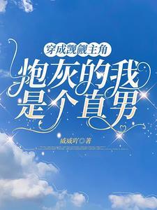 穿成觊觎主角炮灰的我是个直男最新