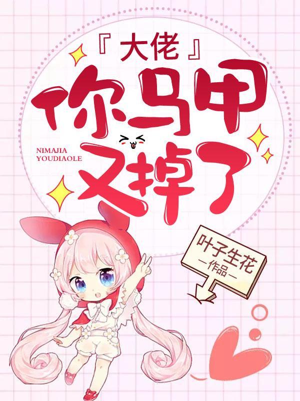 你马甲又掉了全文免费