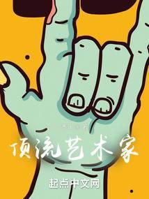 我成了顶流艺术家悉年