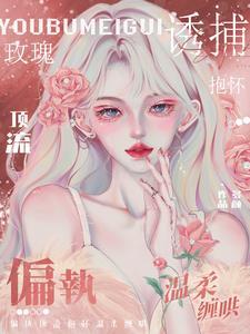 诱捕rudin全文免费阅读