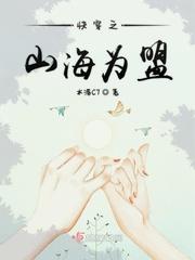 快穿之山海为盟免费阅读