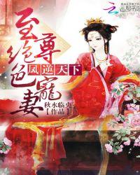 凤逆天下绝色宠妃