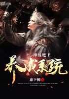 神级魔王夫人[全息