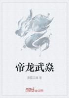龙帝武尊人物介绍