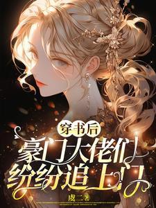 穿书后被豪门大佬宠着