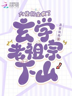 老祖宗靠玄学火遍