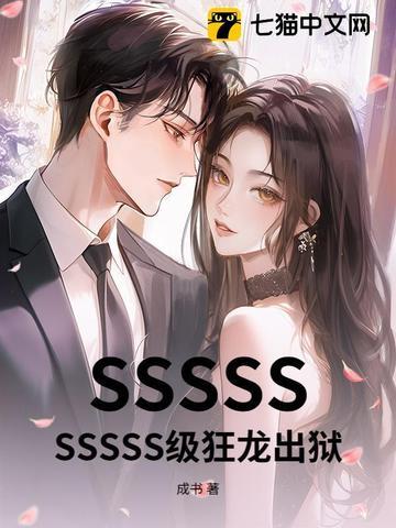 ssssssssss级狂龙出狱
