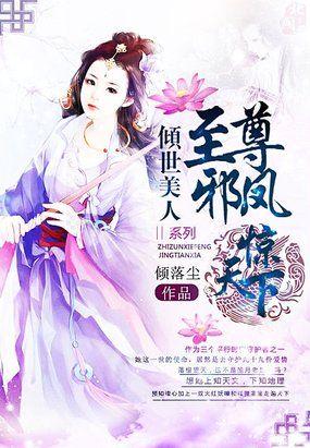 倾世邪凤全文免费阅读