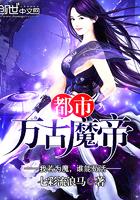 万古魔帝归来都市最新章节