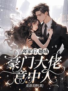 离婚后成了豪门大佬的小心肝儿