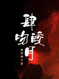 肆吻皎月全文免费阅读